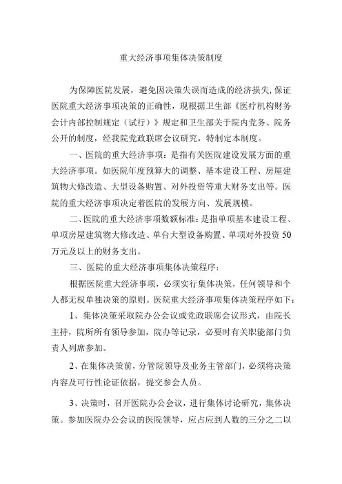 重大经济事项集体决策制度