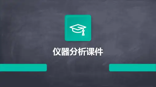 仪器分析 课件ppt