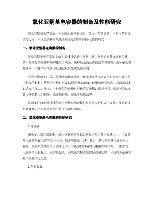 氧化亚铜基电容器的制备及性能研究