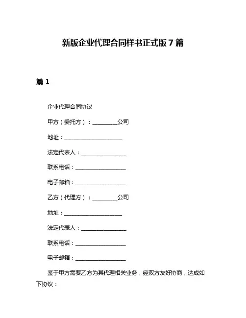 新版企业代理合同样书正式版7篇