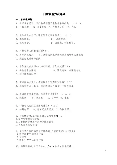 安全月知识竞赛考题(日常安全知识)