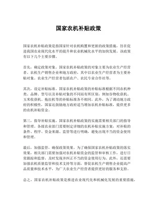 国家农机补贴政策