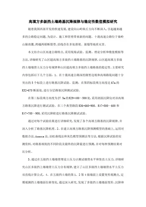 高填方多级挡土墙路基沉降规律与稳定性数值模拟研究