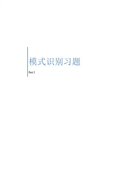 模式识别习题集