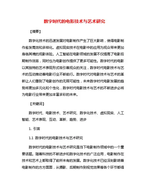 数字时代的电影技术与艺术研究