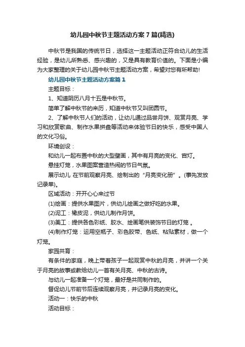 幼儿园中秋节主题活动方案7篇（精选）