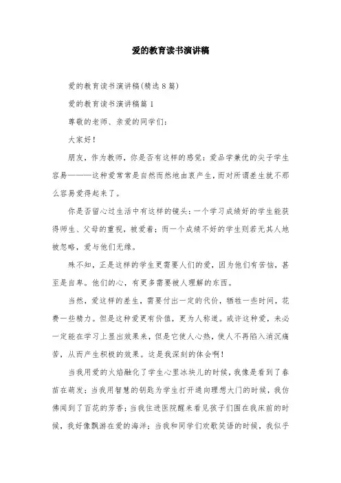 爱的教育读书演讲稿