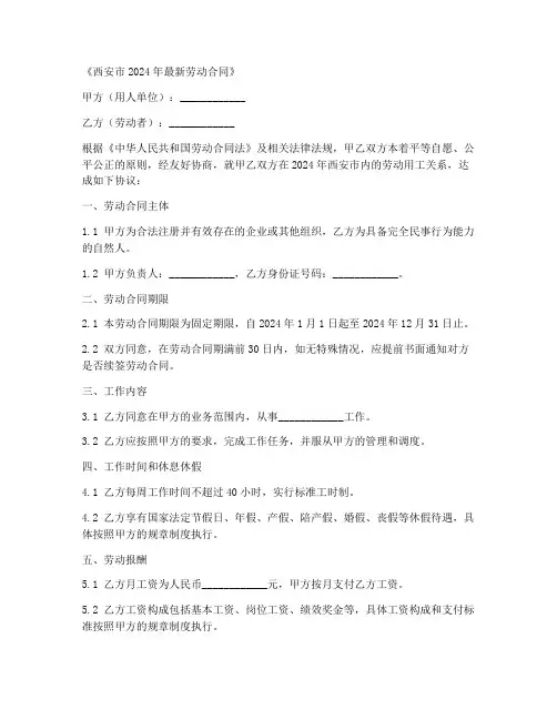2024年西安市最新劳动合同