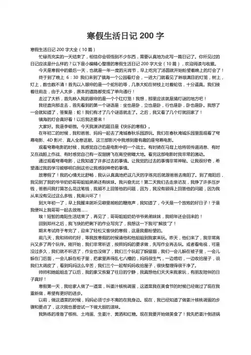 寒假生活日记200字大全（10篇）