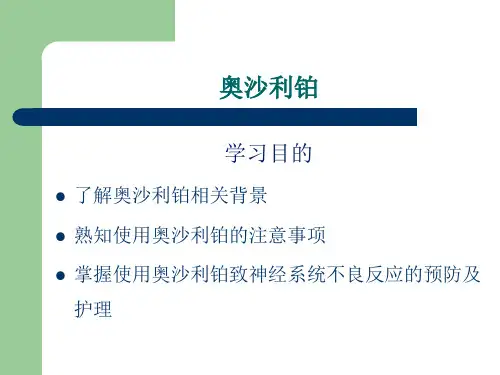 奥沙利铂的护理要点ppt课件