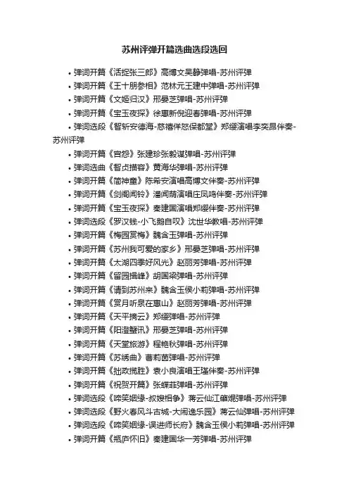 苏州评弹开篇选曲选段选回