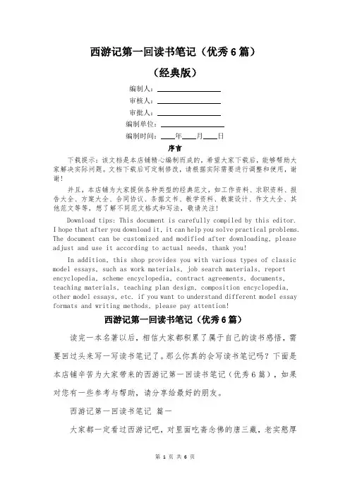 西游记第一回读书笔记(优秀6篇)