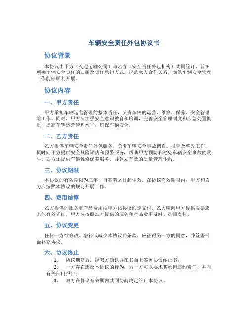 车辆安全责任外包协议书
