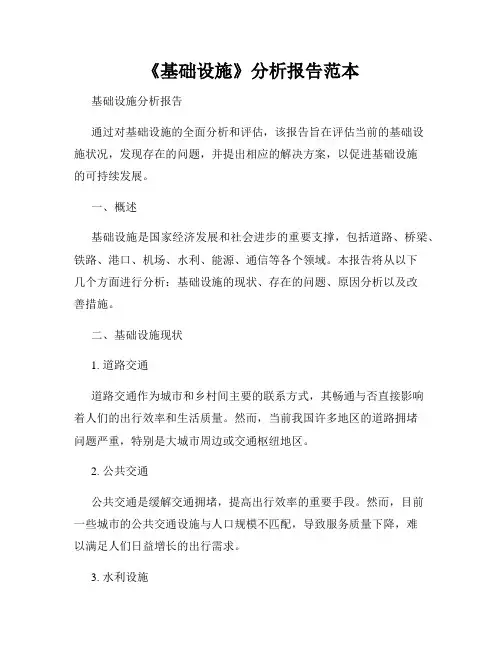 《基础设施》分析报告范本