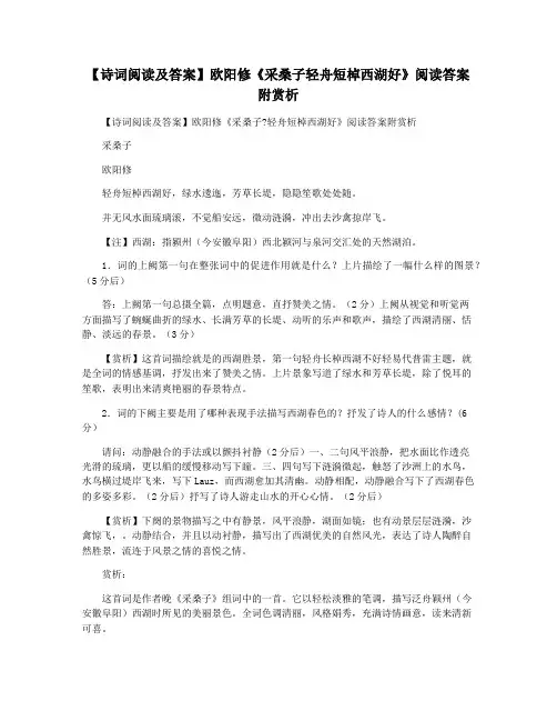 【诗词阅读及答案】欧阳修《采桑子轻舟短棹西湖好》阅读答案附赏析