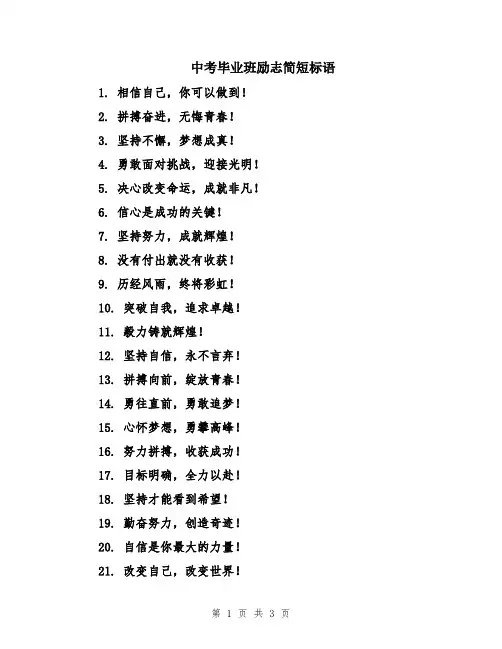 中考毕业班励志简短标语