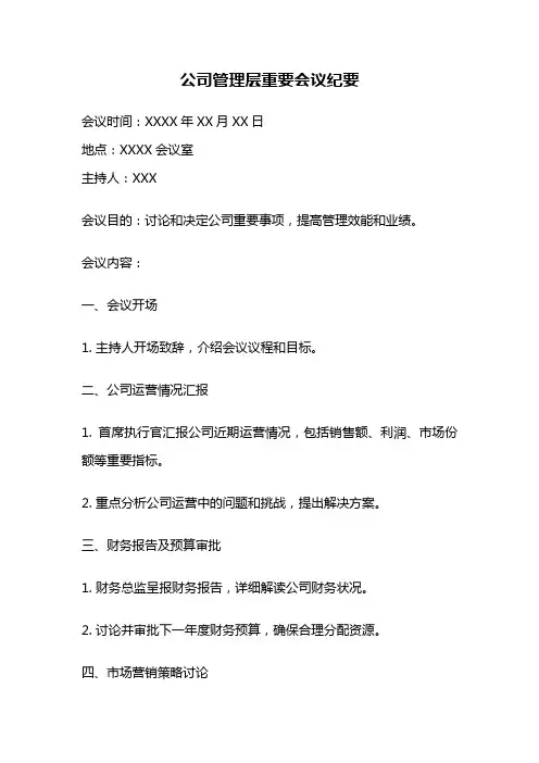 公司管理层重要会议纪要
