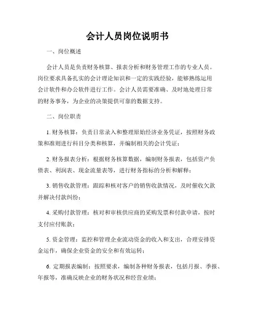 会计人员岗位说明书