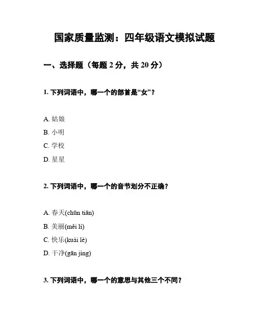 国家质量监测：四年级语文模拟试题