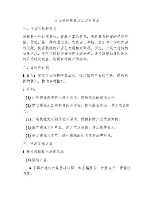 文玩核桃扶贫活动方案策划