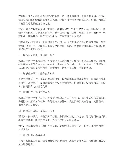 保卫副科长竞聘发言稿范文