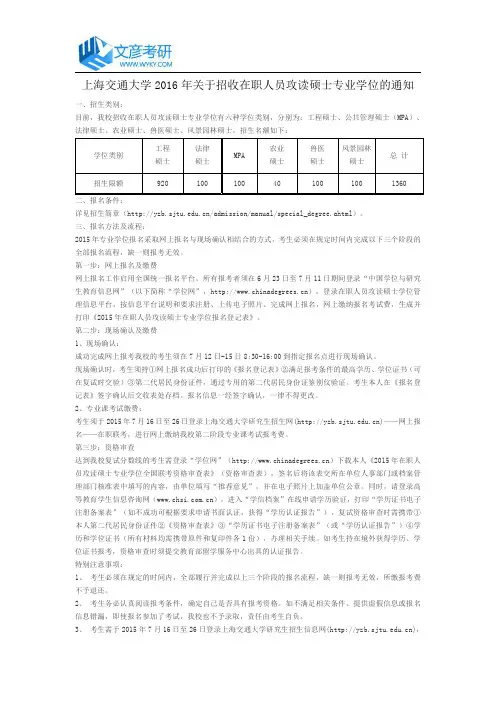 上海交通大学2016年关于招收在职人员攻读硕士专业学位的通知