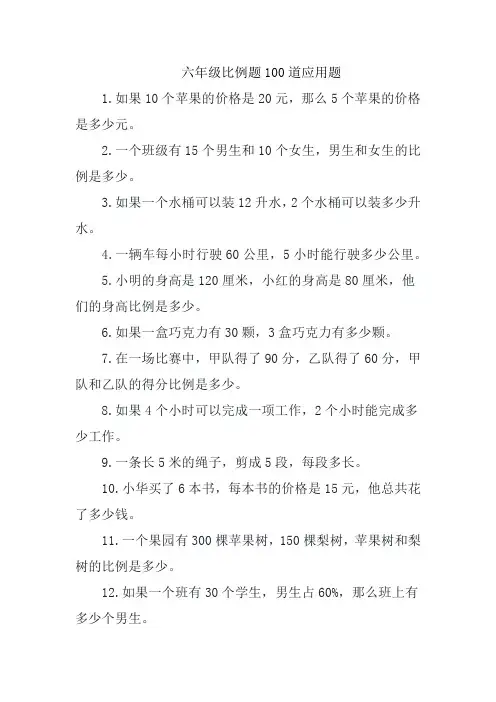 六年级比例题100道应用题