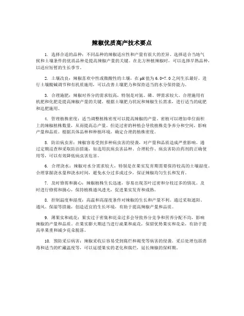 辣椒优质高产技术要点