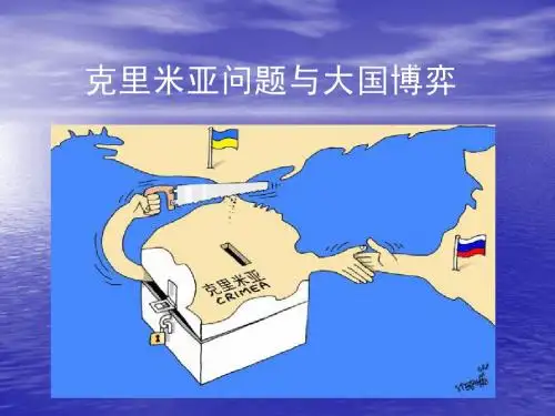 克里米亚问题与大国博弈