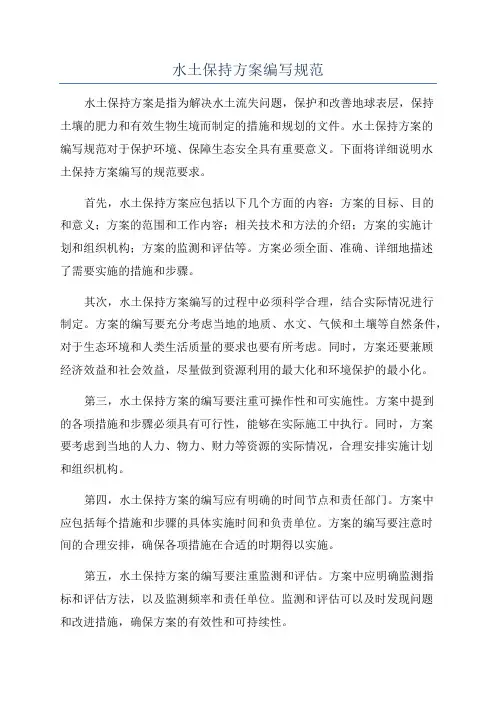 水土保持方案编写规范