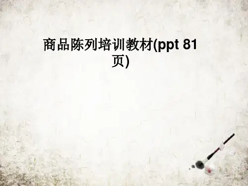 商品陈列培训教材(ppt-81页)