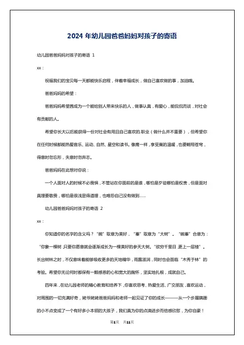 2024年幼儿园爸爸妈妈对孩子的寄语