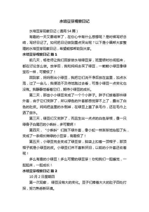 水培豆芽观察日记（通用54篇）