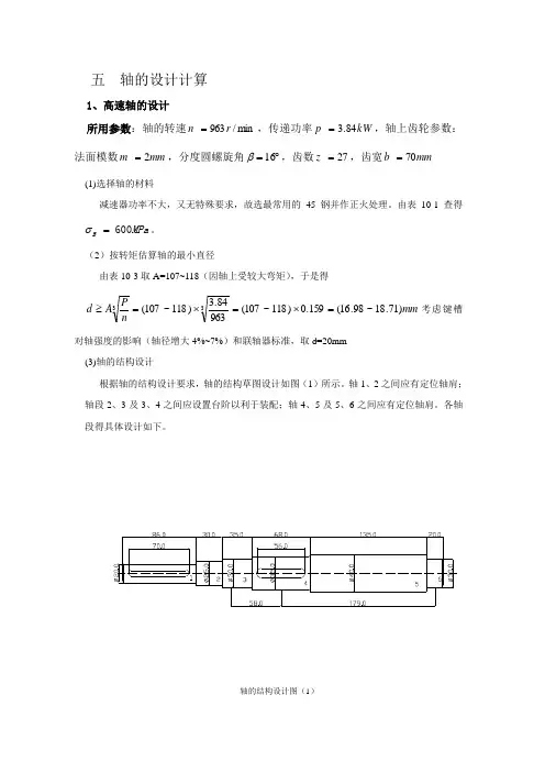 五  轴的设计计算