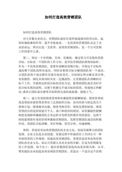 如何打造高效营销团队