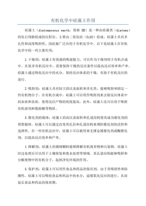 有机化学中硅藻土作用