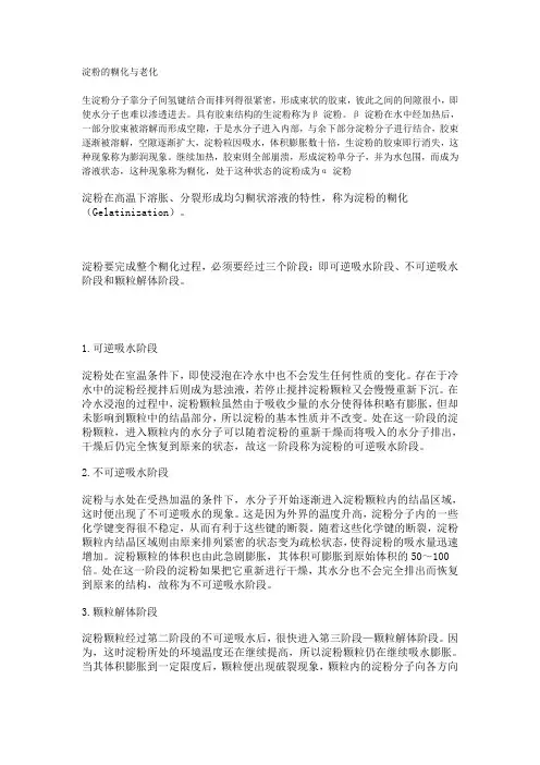 淀粉的糊化与老化
