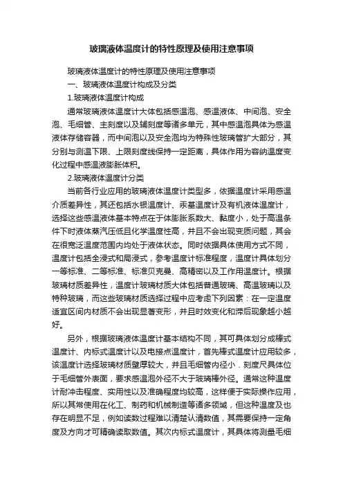 玻璃液体温度计的特性原理及使用注意事项