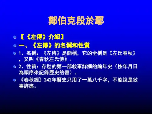 大学古代汉语课堂   《左传》课件