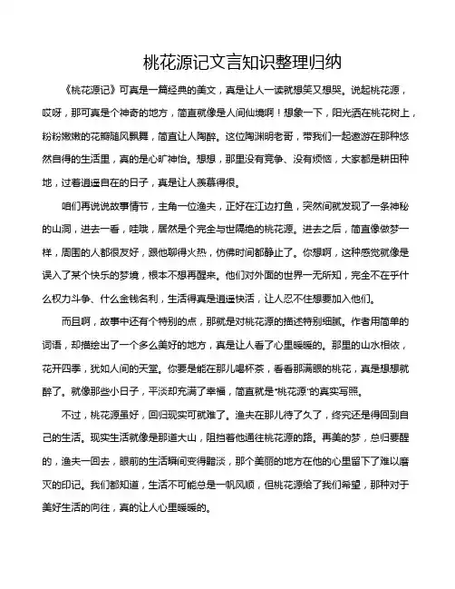 桃花源记文言知识整理归纳