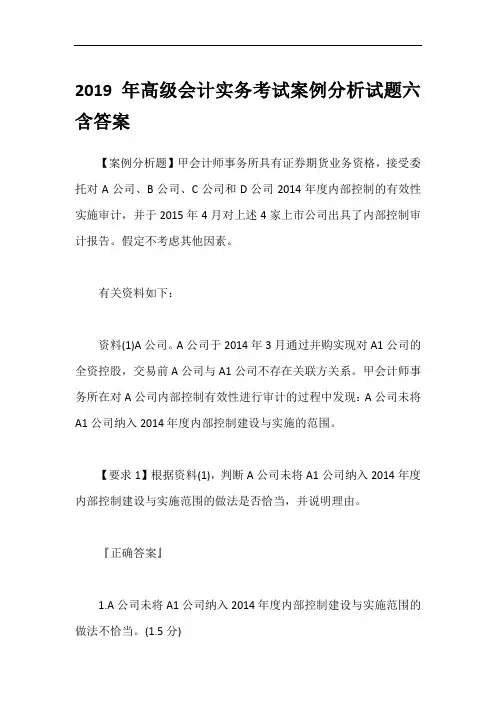 2019年高级会计实务考试案例分析试题六含答案