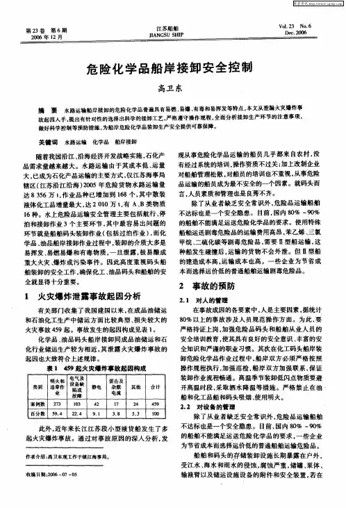 危险化学品船岸接卸安全控制