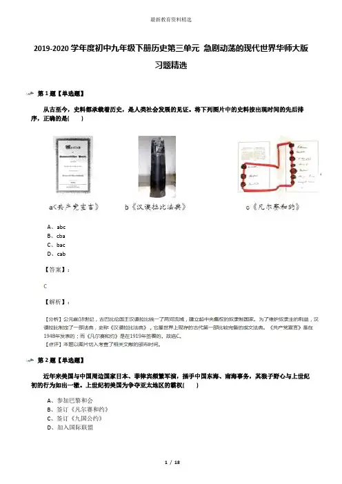 2019-2020学年度初中九年级下册历史第三单元 急剧动荡的现代世界华师大版习题精选