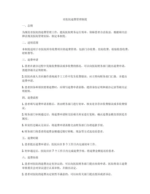 市医院退费管理制度