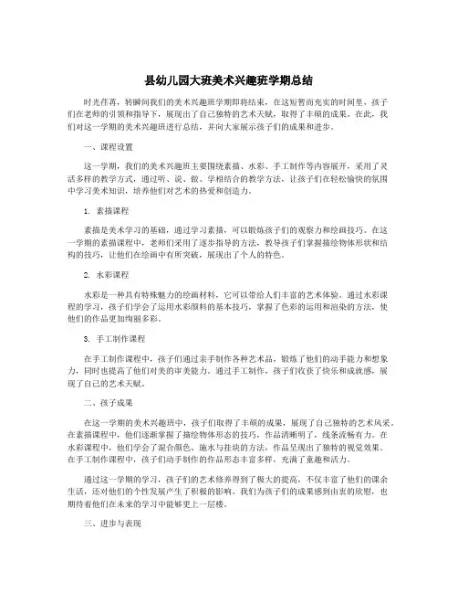 县幼儿园大班美术兴趣班学期总结