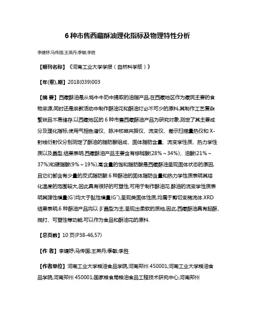 6种市售西藏酥油理化指标及物理特性分析