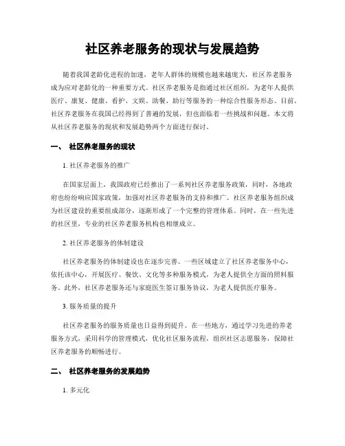 社区养老服务的现状与发展趋势