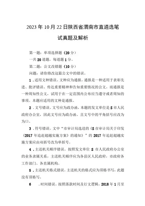 2023年10月22日陕西省渭南市直遴选笔试真题及解析