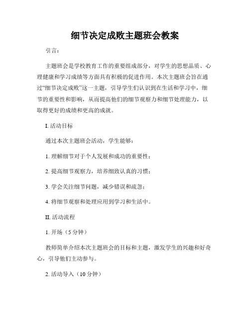 细节决定成败主题班会教案