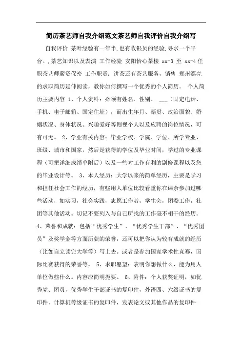 简历茶艺师自我介绍范文茶艺师自我评价自我介绍写